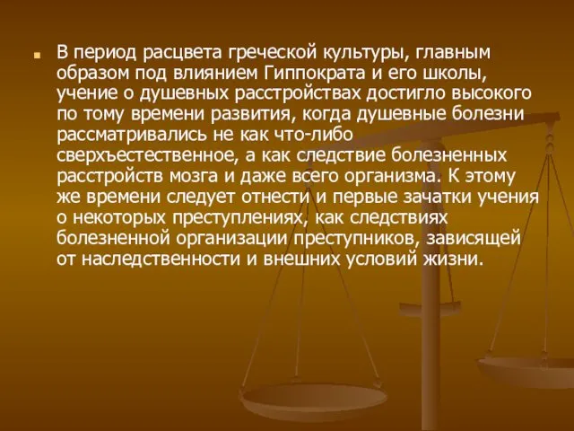 В период расцвета греческой культуры, главным образом под влиянием Гиппократа