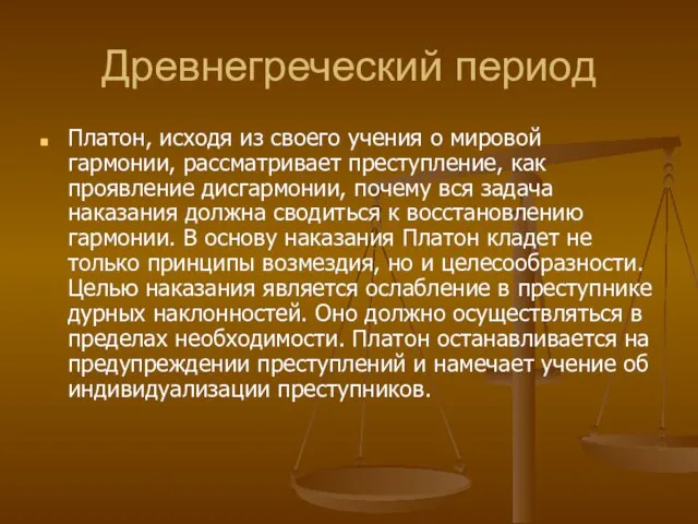 Древнегреческий период Платон, исходя из своего учения о мировой гармонии,