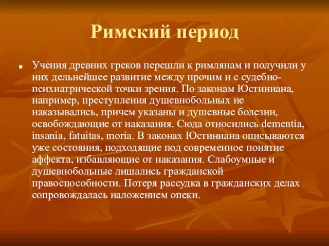 Римский период Учения древних греков перешли к римлянам и получили