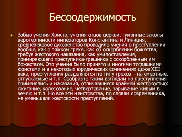 Бесоодержимость Забыв учения Христа, учения отцов церкви, гуманные законы веротерпимости