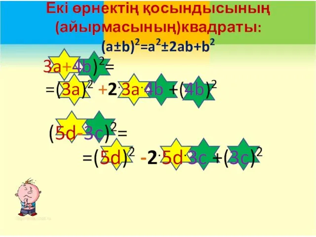 Екі өрнектің қосындысының (айырмасының)квадраты: (a±b)2=a2±2ab+b2 3a+4b)2= =(3a)2 +2.3a.4b +(4b)2 (5d-3c)2= =(5d)2 -2.5d.3c +(3c)2