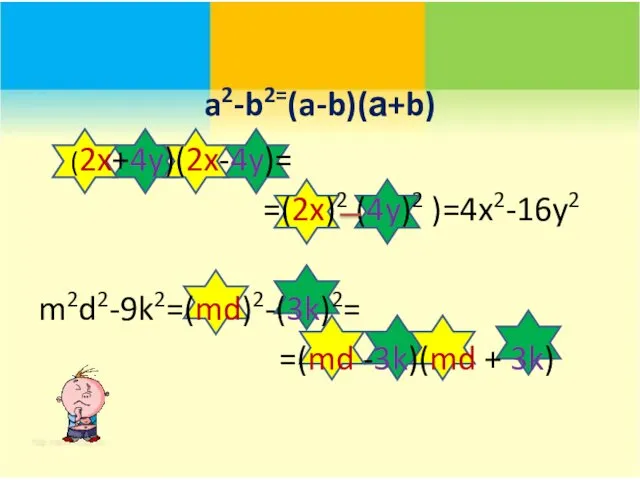 a2-b2=(a-b)(а+b) (2x+4y)(2x-4y)= =(2x)2 (4y)2 )=4x2-16y2 m2d2-9k2=(md)2-(3k)2= =(md -3k)(md + 3k)