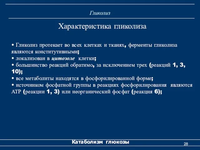 Гликолиз Катаболизм глюкозы Характеристика гликолиза • Гликолиз протекает во всех