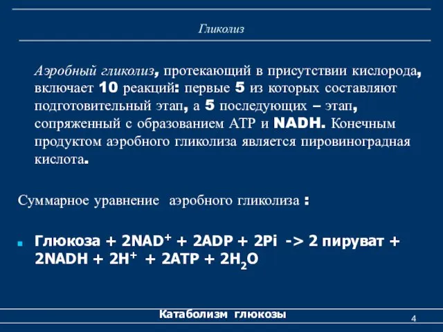 Гликолиз Аэробный гликолиз, протекающий в присутствии кислорода, включает 10 реакций: