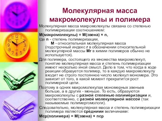 Молекулярная масса макромолекулы и полимера Молекулярная масса макромолекулы связана со