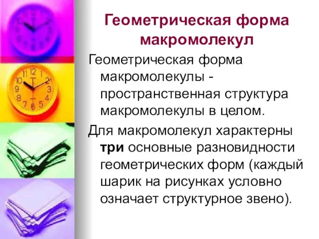 Геометрическая форма макромолекул Геометрическая форма макромолекулы - пространственная структура макромолекулы