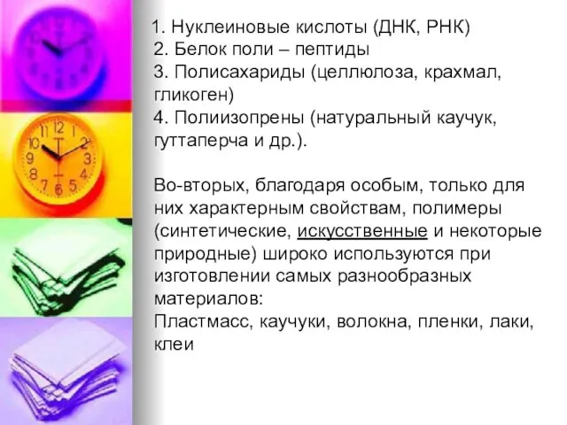 1. Нуклеиновые кислоты (ДНК, РНК) 2. Белок поли – пептиды