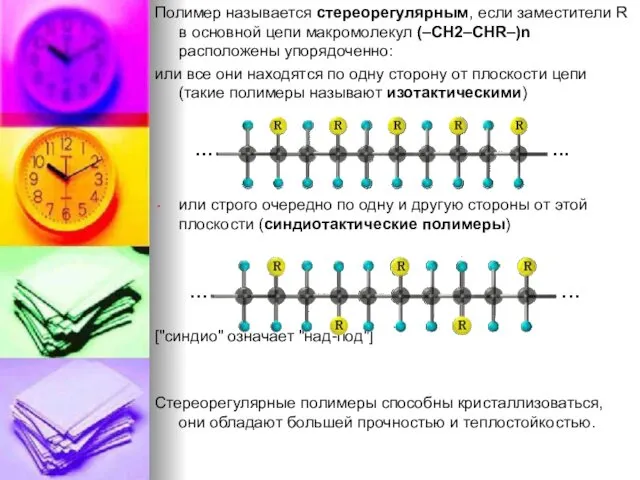 Полимер называется стереорегулярным, если заместители R в основной цепи макромолекул