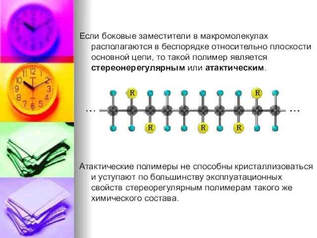 Если боковые заместители в макромолекулах располагаются в беспорядке относительно плоскости