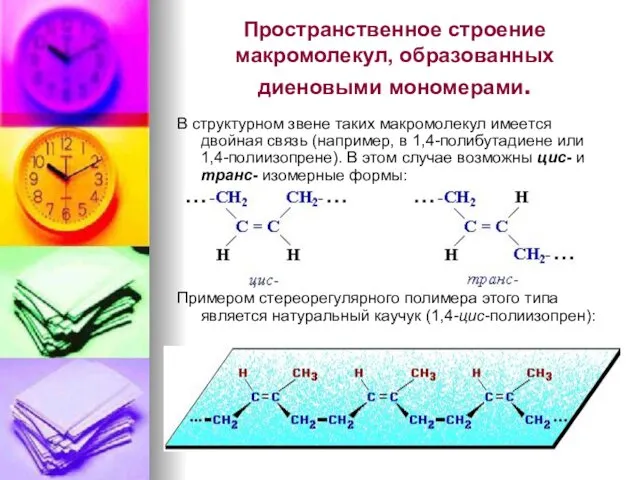 Пространственное строение макромолекул, образованных диеновыми мономерами. В структурном звене таких