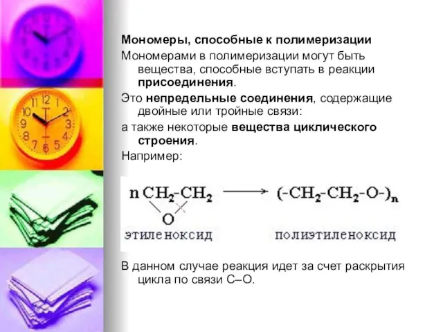 Мономеры, способные к полимеризации Мономерами в полимеризации могут быть вещества,