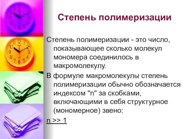 Степень полимеризации Степень полимеризации - это число, показывающее сколько молекул