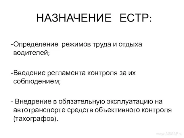 НАЗНАЧЕНИЕ ЕСТР: Определение режимов труда и отдыха водителей; Введение регламента контроля за их