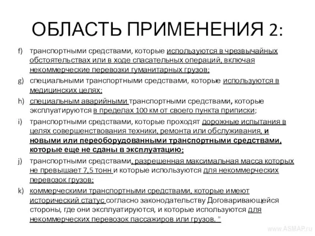 ОБЛАСТЬ ПРИМЕНЕНИЯ 2: f) транспортными средствами, которые используются в чрезвычайных