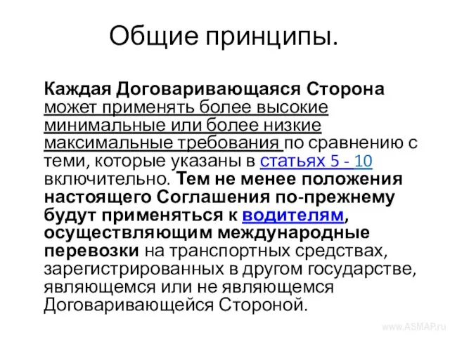 Общие принципы. Каждая Договаривающаяся Сторона может применять более высокие минимальные