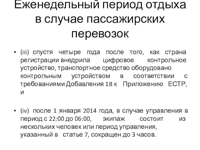 Еженедельный период отдыха в случае пассажирских перевозок (iii) спустя четыре