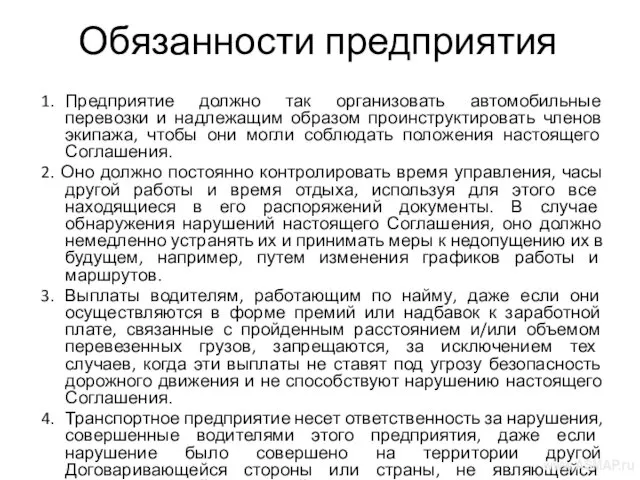 Обязанности предприятия 1. Предприятие должно так организовать автомобильные перевозки и