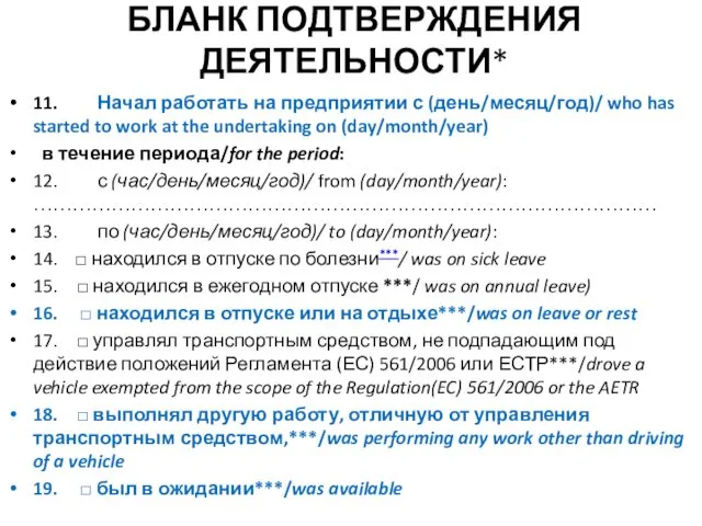 БЛАНК ПОДТВЕРЖДЕНИЯ ДЕЯТЕЛЬНОСТИ* 11. Начал работать на предприятии с (день/месяц/год)/