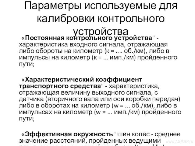 Параметры используемые для калибровки контрольного устройства «Постоянная контрольного устройства" - характеристика входного сигнала,