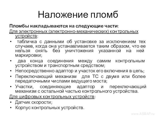 Наложение пломб Пломбы накладываются на следующие части: Для электронных (электронно-механических)