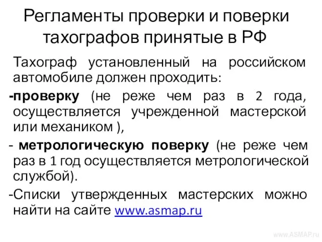 Регламенты проверки и поверки тахографов принятые в РФ Тахограф установленный