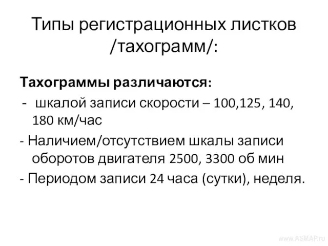 Типы регистрационных листков /тахограмм/: Тахограммы различаются: шкалой записи скорости –