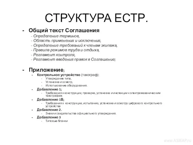 СТРУКТУРА ЕСТР. Общий текст Соглашения - Определение терминов, - Область применения и исключения,