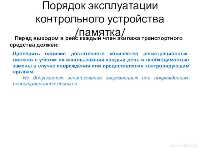 Порядок эксплуатации контрольного устройства /памятка/ Перед выходом в рейс каждый член экипажа транспортного