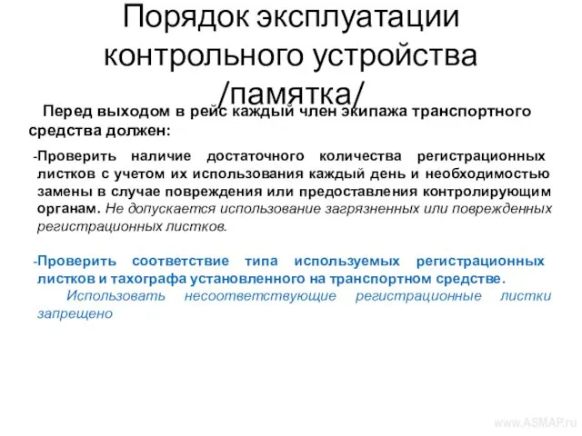 Порядок эксплуатации контрольного устройства /памятка/ Перед выходом в рейс каждый