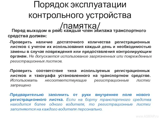 Порядок эксплуатации контрольного устройства /памятка/ Перед выходом в рейс каждый