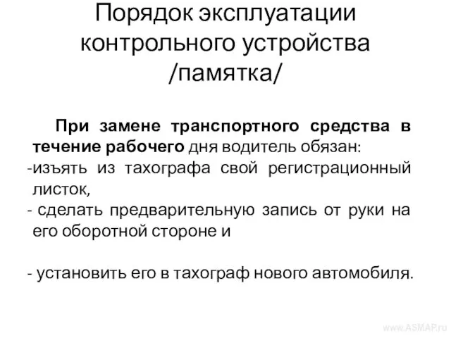 Порядок эксплуатации контрольного устройства /памятка/ При замене транспортного средства в течение рабочего дня