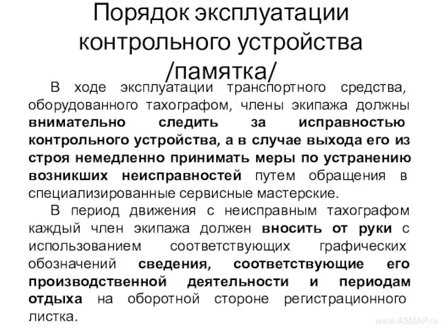 Порядок эксплуатации контрольного устройства /памятка/ В ходе эксплуатации транспортного средства,