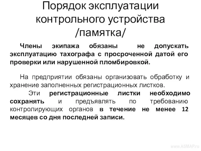 Порядок эксплуатации контрольного устройства /памятка/ Члены экипажа обязаны не допускать