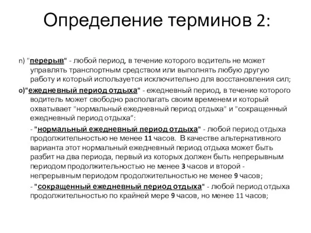 Определение терминов 2: n) "перерыв" - любой период, в течение которого водитель не