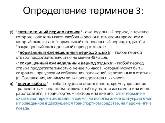 Определение терминов 3: p) "еженедельный период отдыха" - еженедельный период,