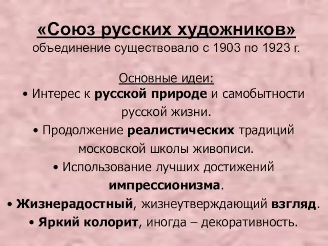 «Союз русских художников» объединение существовало с 1903 по 1923 г.