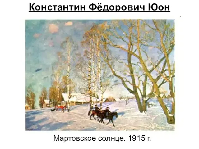 Константин Фёдорович Юон Мартовское солнце. 1915 г.