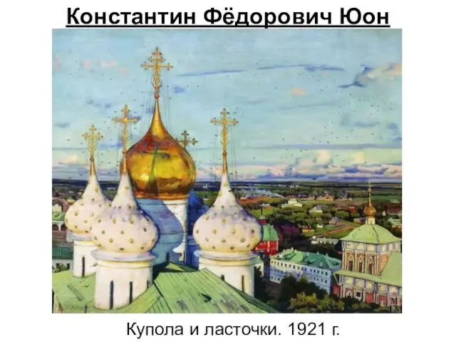 Купола и ласточки. 1921 г. Константин Фёдорович Юон