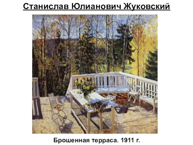 Станислав Юлианович Жуковский Брошенная терраса. 1911 г.