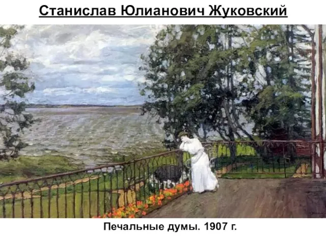 Станислав Юлианович Жуковский Печальные думы. 1907 г.