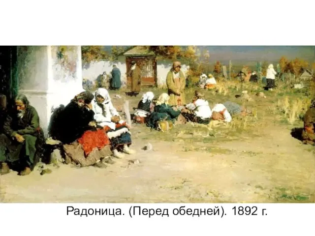 Радоница. (Перед обедней). 1892 г.