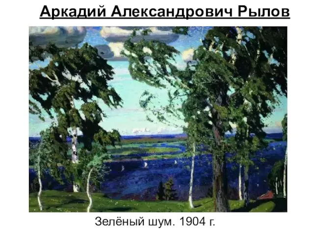 Зелёный шум. 1904 г. Аркадий Александрович Рылов