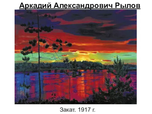 Закат. 1917 г. Аркадий Александрович Рылов