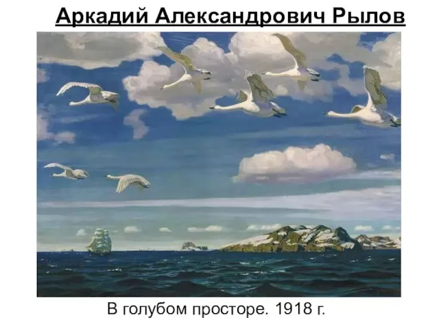 В голубом просторе. 1918 г. Аркадий Александрович Рылов