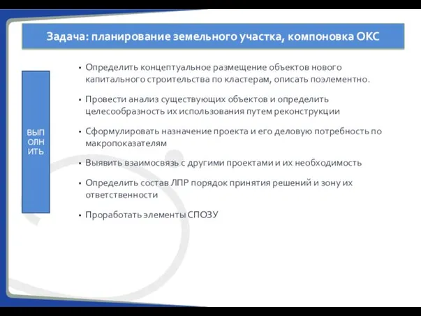 Задача: планирование земельного участка, компоновка ОКС ВЫПОЛНИТЬ Определить концептуальное размещение