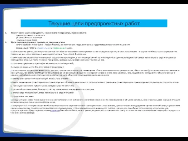 Текущие цели предпроектных работ Технические цели: определить назначение и параметры