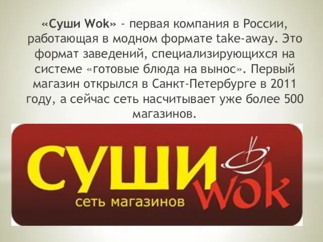 «Суши Wok» - первая компания в России, работающая в модном