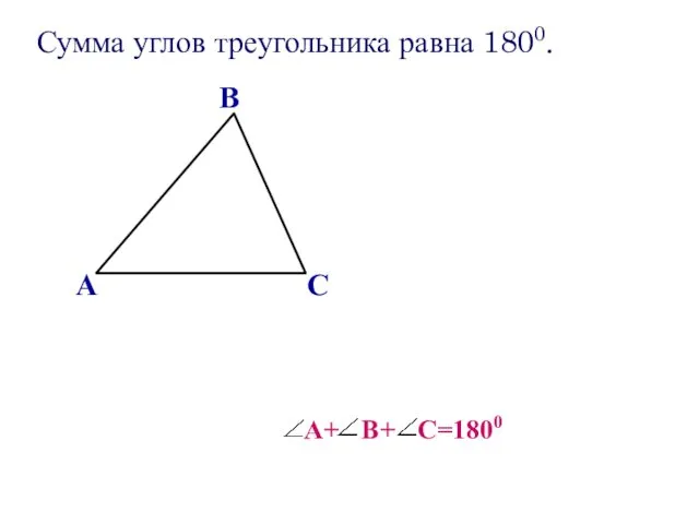 Сумма углов треугольника равна 1800. А В С