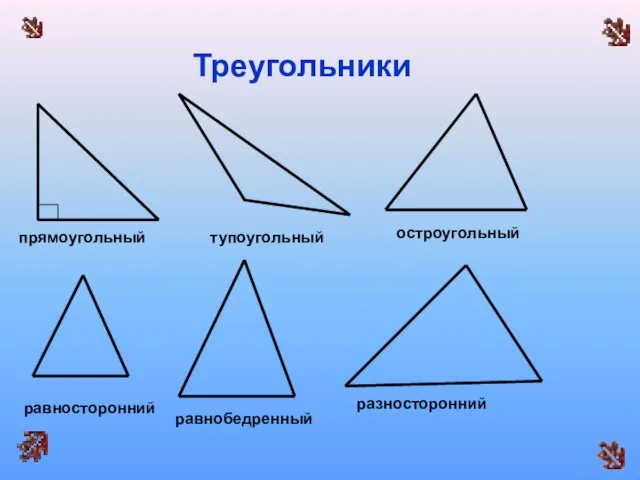 Треугольники прямоугольный тупоугольный остроугольный равносторонний равнобедренный разносторонний