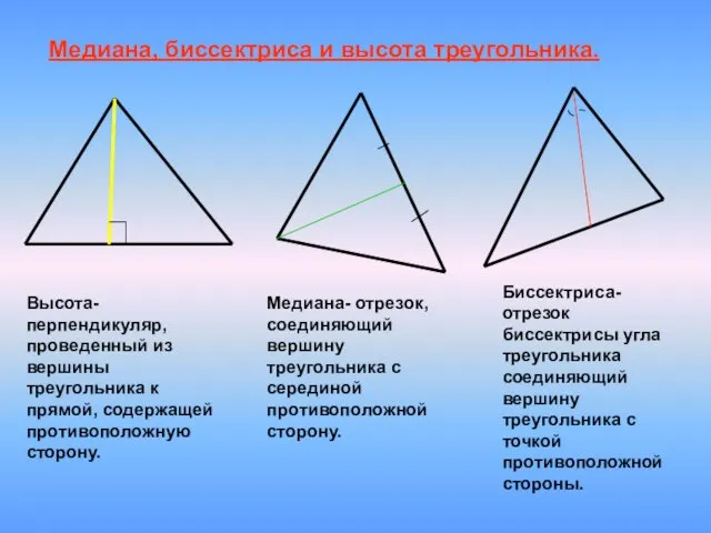 Медиана, биссектриса и высота треугольника. Высота- перпендикуляр, проведенный из вершины